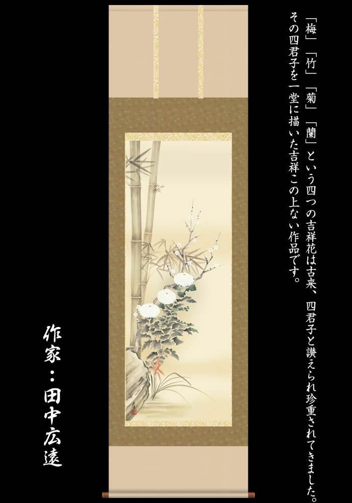 掛け軸：花鳥画（四君子）