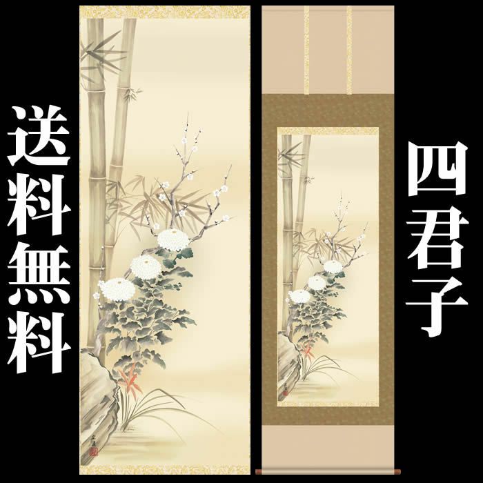 掛け軸：花鳥画（四君子）