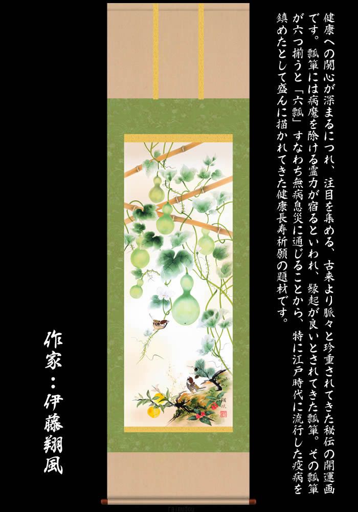 掛け軸：花鳥画（開運六瓢息災図）