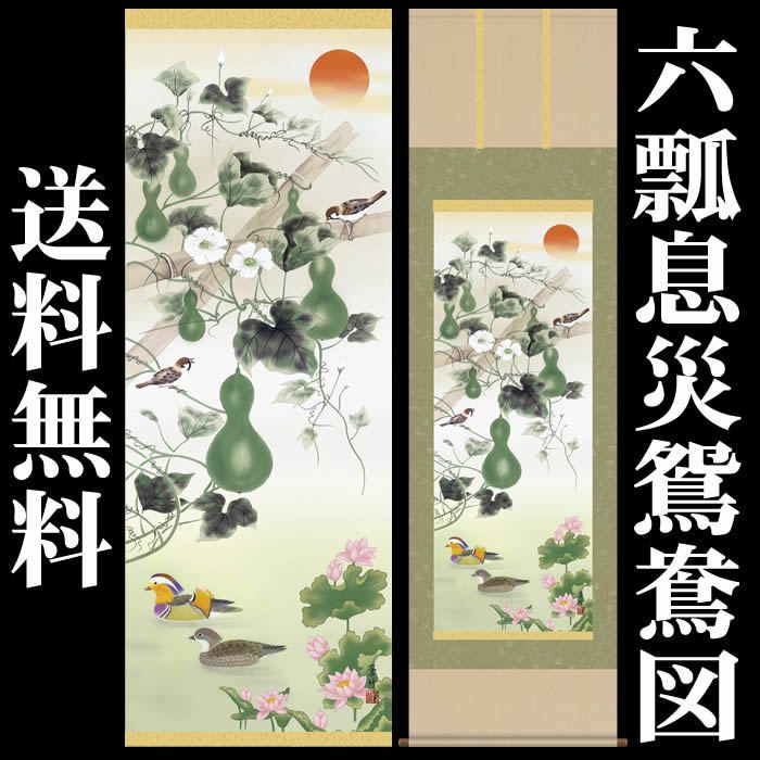 掛け軸：花鳥画（六瓢息災鴛鴦図）