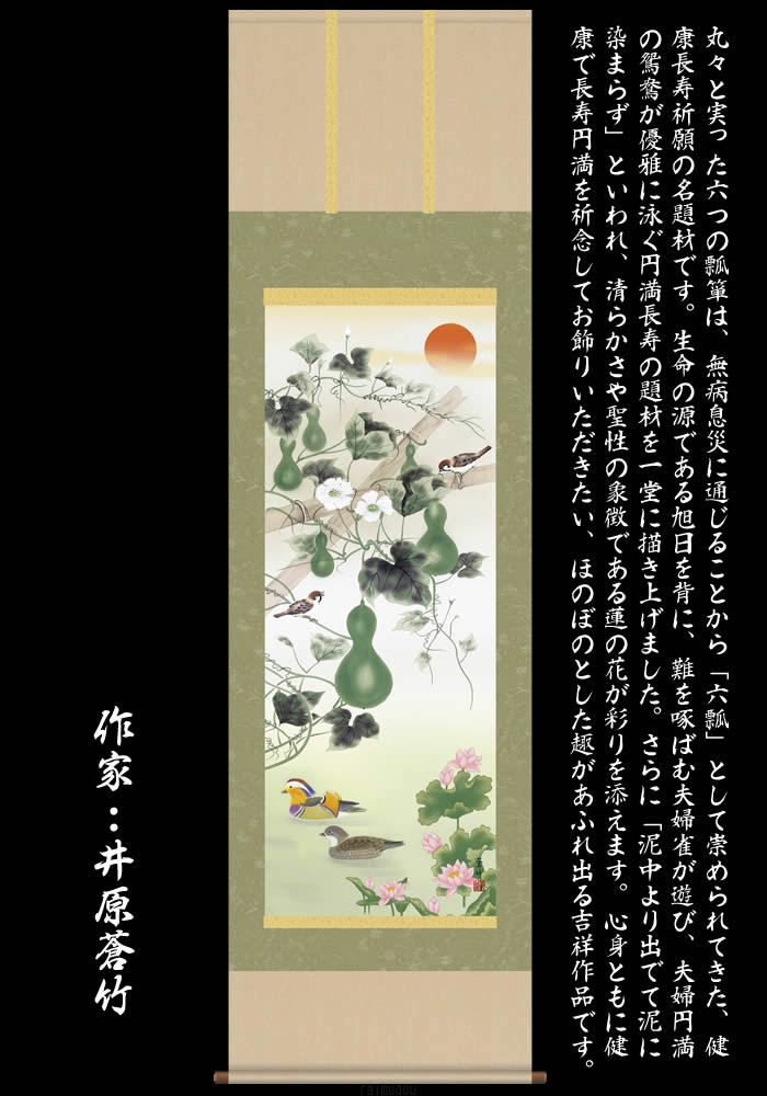 掛け軸：花鳥画（六瓢息災鴛鴦図）