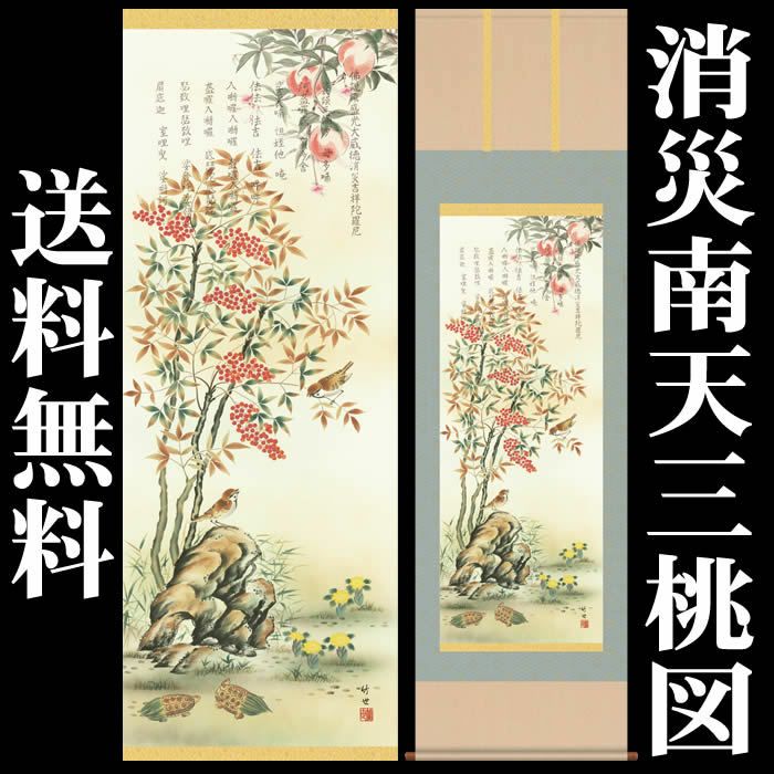 掛け軸：花鳥画（消災南天三桃図）