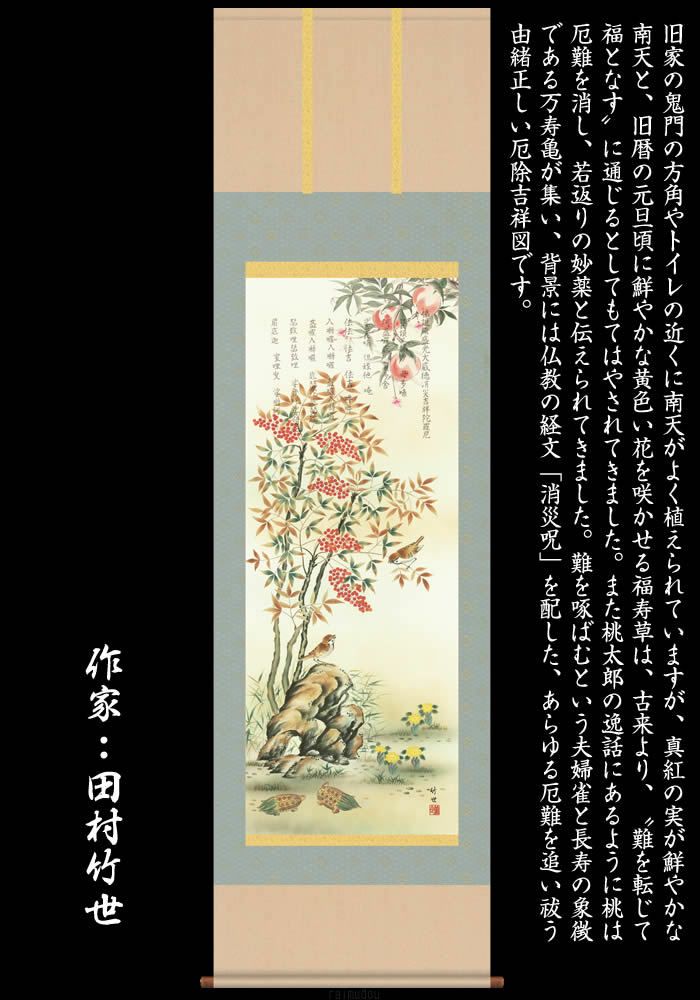 掛け軸：花鳥画（消災南天三桃図）