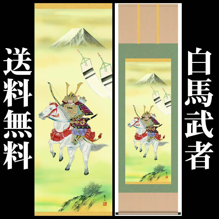 掛軸 端午の節句 [白馬武者] 唐沢碧山 尺三 [H30MF2-055]【代引き不可】-