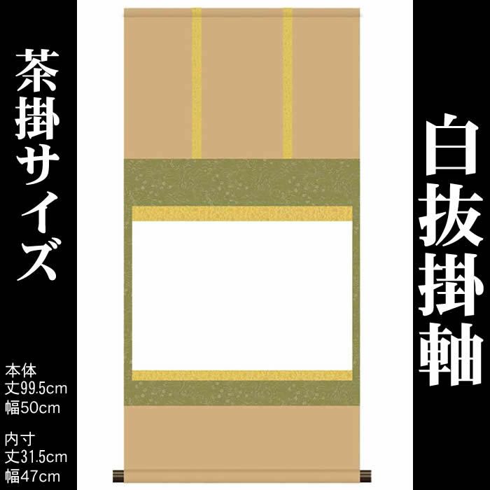 楽天市場】 掛軸 > 白抜 趣彩掛軸 : 結納屋さん