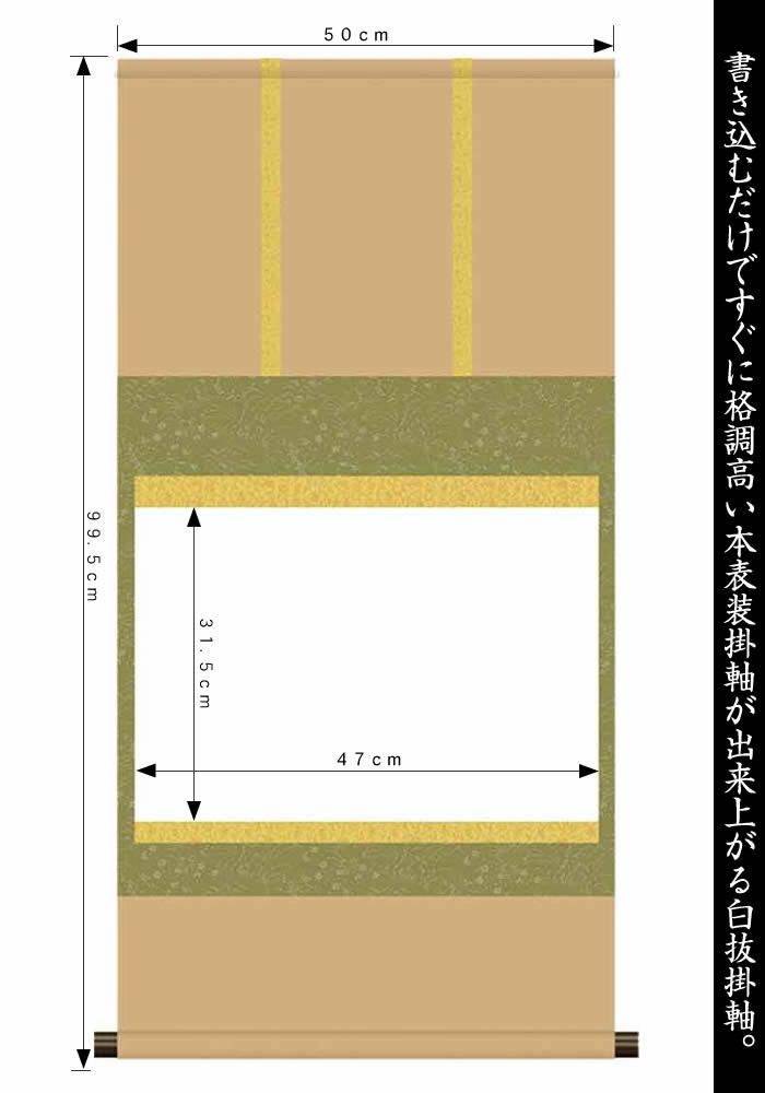 掛け軸白紙【丈99.5cm×幅50cm（茶掛サイズ）SI-759】[モダンな掛け軸作り/おしゃれな掛け軸作り/書画/水墨画/俳画/展覧会の出展用/掛軸販売/書道白抜掛軸/神社お寺の記念品/敬老の日のプレゼント]