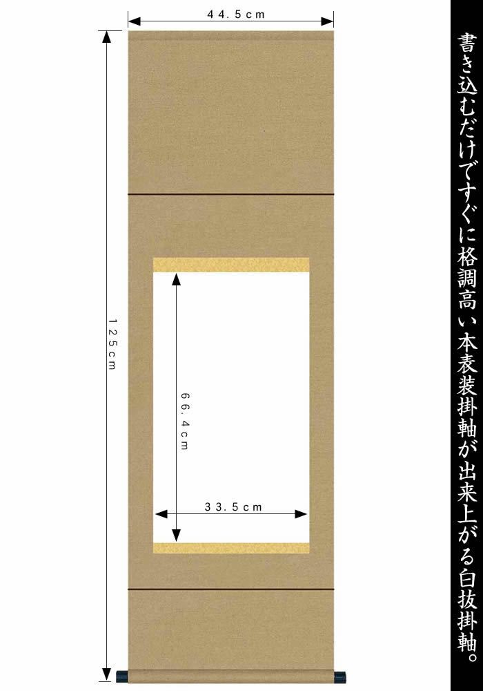 掛け軸白紙【丈125cm×幅44.5cm（半切１/２サイズ）SI-735】[モダンな掛け軸作り/おしゃれな掛け軸作り/書画/水墨画/俳画/展覧会の出展用/掛軸販売/書道白抜掛軸/神社お寺の記念品/敬老の日のプレゼント]