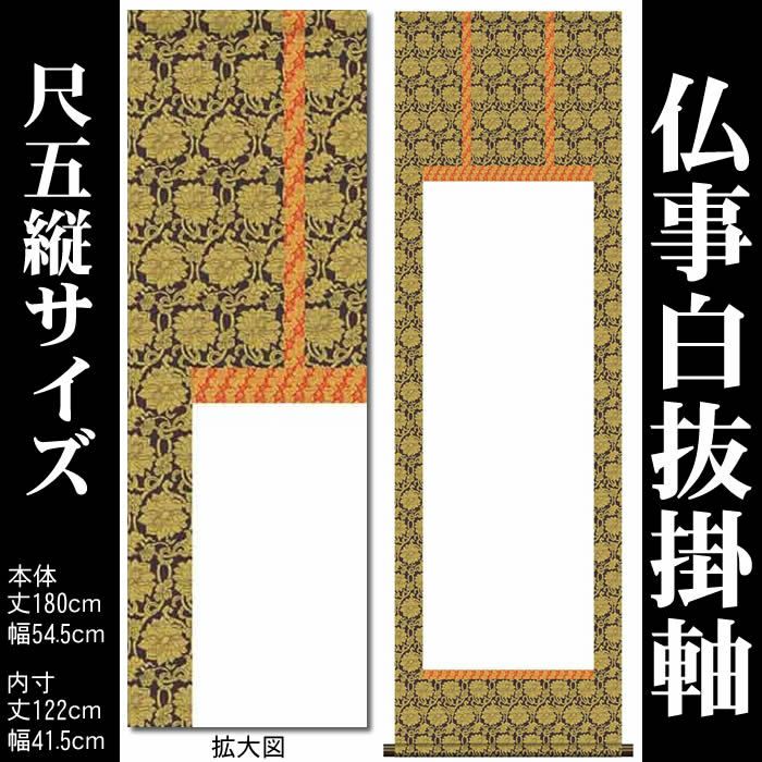 掛け軸 無地【丈180cm×幅54.5cm（尺五縦サイズ）SI-760】[モダン