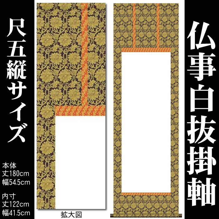 掛け軸白紙【丈180cm×幅54.5cm（尺五縦サイズ）SI-760】[モダンな掛け軸作り/おしゃれな掛け軸作り/書画/水墨画/俳画/展覧会の出展用/掛軸販売/仏事白抜掛軸/神事白抜掛軸/神社お寺の記念品/敬老の日のプレゼント]