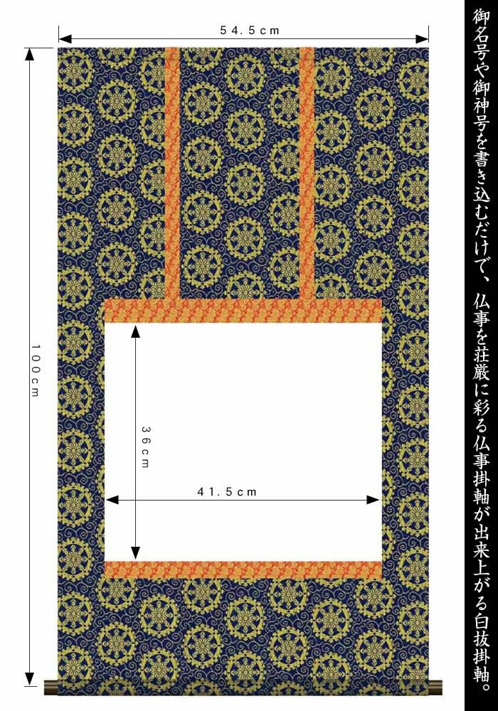 掛け軸白紙【丈100cm×幅54.5cm（尺五横サイズ）SI-764】[モダンな掛け軸作り/おしゃれな掛け軸作り/書画/水墨画/俳画/展覧会の出展用/掛軸販売/仏事白抜掛軸/神事白抜掛軸/神社お寺の記念品/敬老の日のプレゼント]