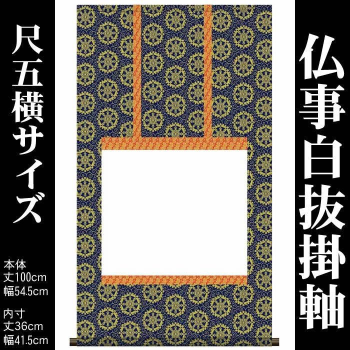 掛け軸白紙【丈100cm×幅54.5cm（尺五横サイズ）SI-764】[モダンな掛け軸作り/おしゃれな掛け軸作り/書画/水墨画/俳画/展覧会の出展用/掛軸販売/仏事白抜掛軸/神事白抜掛軸/神社お寺の記念品/敬老の日のプレゼント]