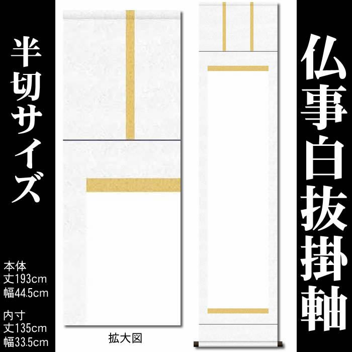 掛け軸 無地【丈193cm×幅44.5cm（半切サイズ）SI-767】[モダンな掛け軸