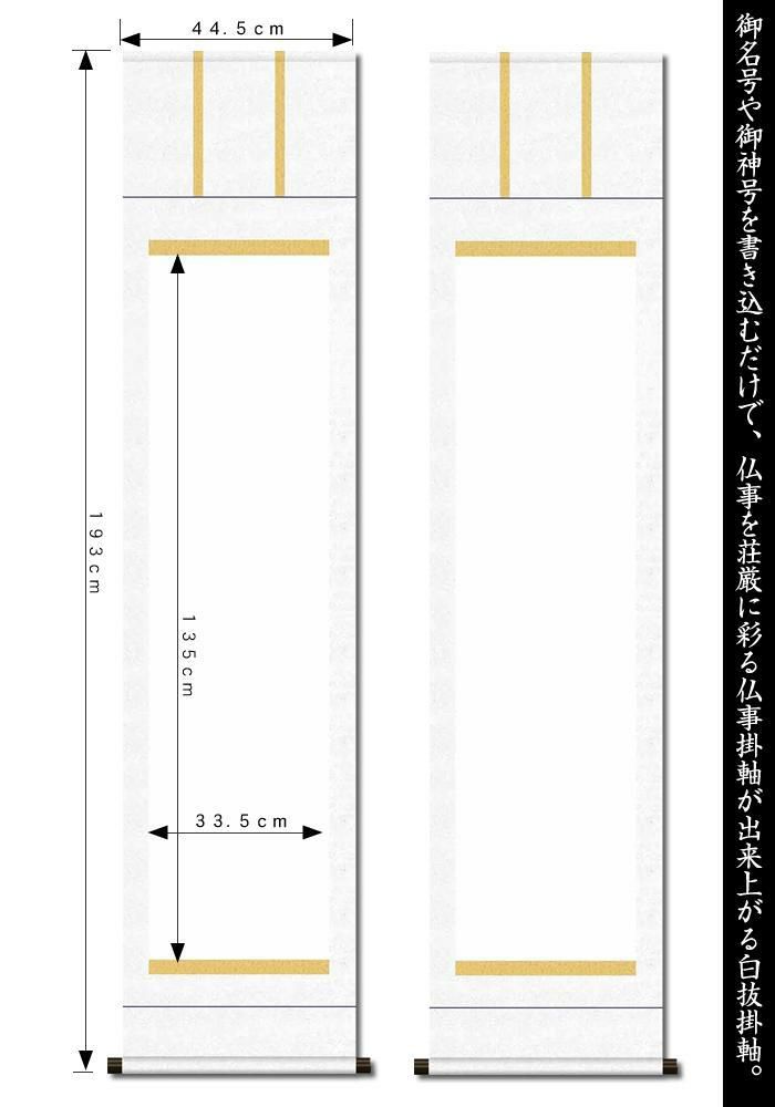 掛け軸白紙【丈193cm×幅44.5cm（半切サイズ）SI-767】[モダンな掛け軸作り/おしゃれな掛け軸作り/書画/水墨画/俳画/展覧会の出展用/掛軸販売/仏事白抜掛軸/神事白抜掛軸/神社お寺の記念品/敬老の日のプレゼント]89204