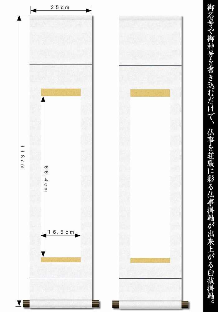 掛け軸白紙【丈118cm×幅25cm（八ツ切サイズ）SI-766】[モダンな掛け軸作り/おしゃれな掛け軸作り/書画/水墨画/俳画/展覧会の出展用/掛軸販売/仏事白抜掛軸/神事白抜掛軸/神社お寺の記念品/敬老の日のプレゼント]89213