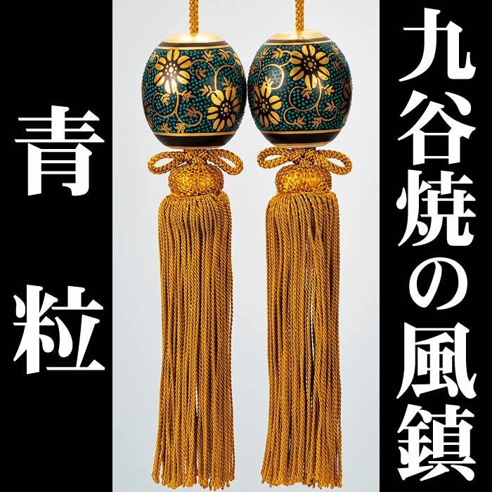 あす楽対応！【九谷焼の風鎮・青粒】AP3-1326即日発送[掛軸/掛け軸/ふうちん]【あす楽対応_関東】【あす楽対応_関西】【あす楽対応_東海】【あす楽対応_四国】