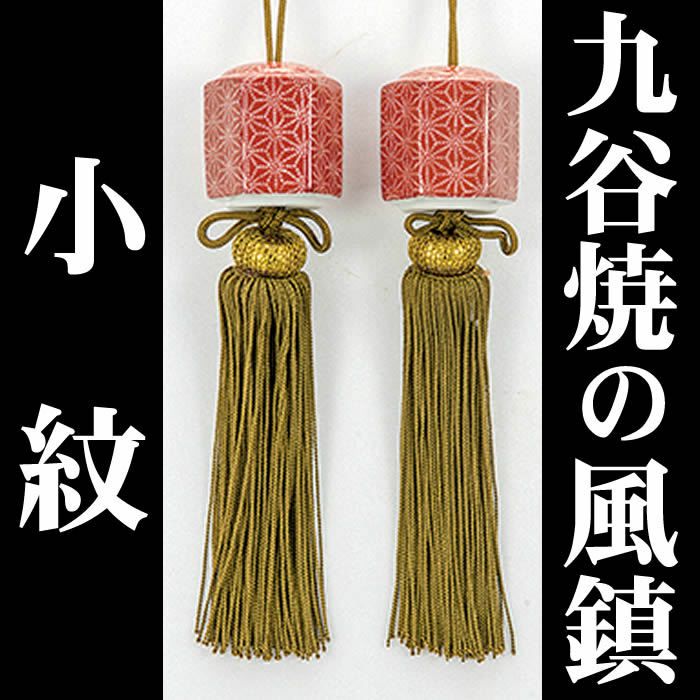 九谷焼の風鎮・小紋】k5-1518 即日発送[掛軸/掛け軸販売/床の間 飾り 