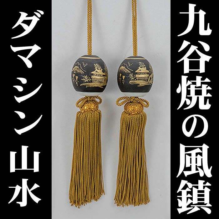 九谷焼の風鎮・ダマシン山水】K5-1526 即日発送[掛軸/掛け軸販売 