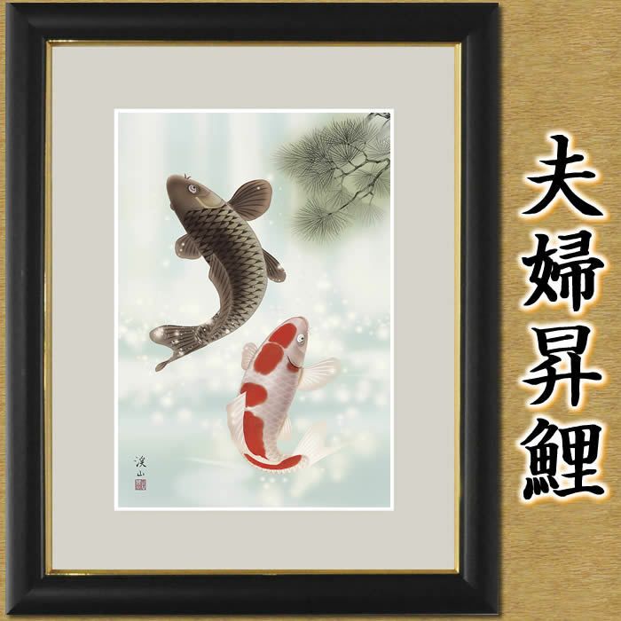 開運画（夫婦昇鯉）