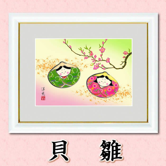 桃の節句額飾り【貝雛/G4-BO022】大サイズ48×39cm作家（井川洋光）[お雛様/ひなまつり/初節句/雛飾り/雛人形・ひな人形の代わりに/飾りも片付けも簡単]【送料無料】