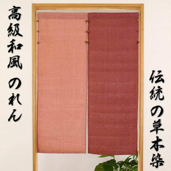 【和風のれん】純日本製草木染あかね【幅85cm×長さ120cm】[和風暖簾/高級暖簾/外国人土産]【あす楽対応】999095