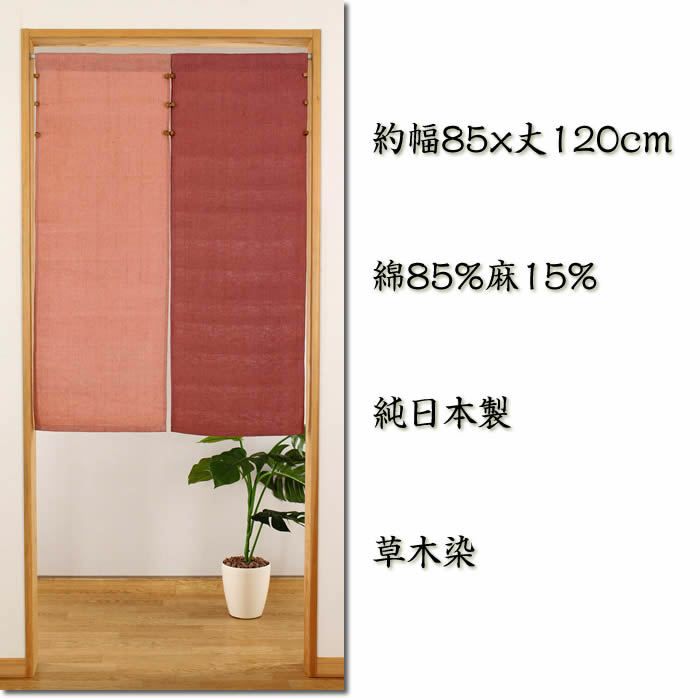 【和風のれん】純日本製草木染あかね【幅85cm×長さ120cm】[和風暖簾/高級暖簾/外国人土産]【あす楽対応】999095