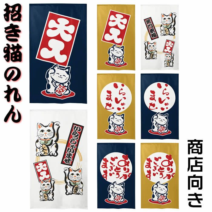 商売用暖簾招き猫【幅85cm×長さ150cm】[居酒屋/料亭/割烹/飲食業/間仕切り/テレワーク/リモートワーク背景/オンライン宅飲み背景/ロングのれん]999099a【ネコポス送料無料】