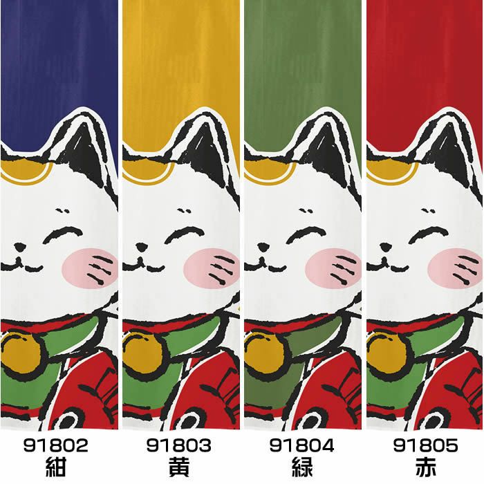 商売用暖簾招き猫【幅85cm×長さ150cm】[居酒屋/料亭/割烹/飲食業/間仕切り/テレワーク/リモートワーク背景/オンライン宅飲み背景/ロングのれん]999099b【ネコポス送料無料】