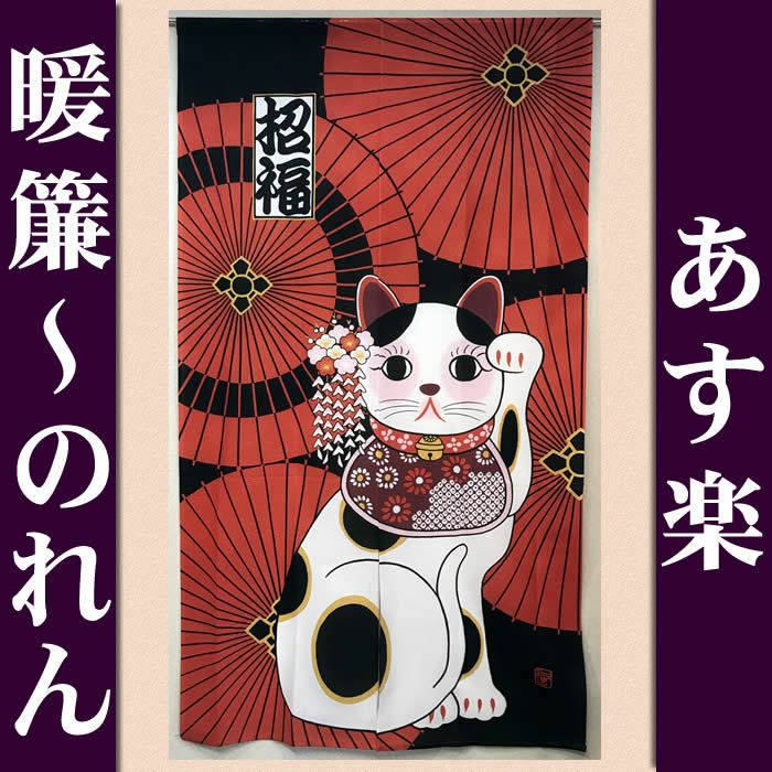 【和風のれん】創作のれん招福番傘招き猫CSM−60〔日本製〕【幅85cm×長さ150cm】和柄のれんで遊び心を！[和風暖簾/和柄暖簾/外国人土産/ロングのれん]【あす楽対応_関東】【あす楽対応_近畿】【あす楽対応_東海】【あす楽対応_四国】