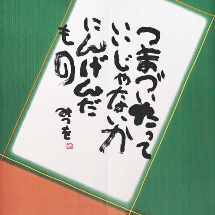 【和風のれん】相田みつを「つまづいたって・・・」1013【幅85cm×長さ150cm】[和風暖簾/和柄暖簾/外国人土産/ロングのれん]【あす楽対応_関東】【あす楽対応_近畿】【あす楽対応_東海】【あす楽対応_四国】999130