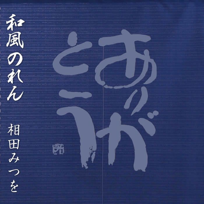 和風のれん】相田みつを 「ありがとう」1040【幅85cm×長さ90cm】[和風暖簾/和柄暖簾/外国人土産]【あす楽対応】SD-NAR999140【ネコポス送料無料】  | 来夢堂