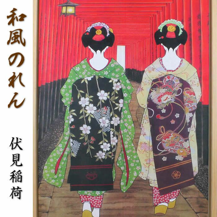 【和風のれん】舞妓★伏見稲荷14271【幅85cm×長さ150cm】この一枚で和風空間に！[和風暖簾/和柄暖簾/外国人土産/ロングのれん]【あす楽対応_関東】【あす楽対応_近畿】【あす楽対応_東海】【あす楽対応_四国】999205