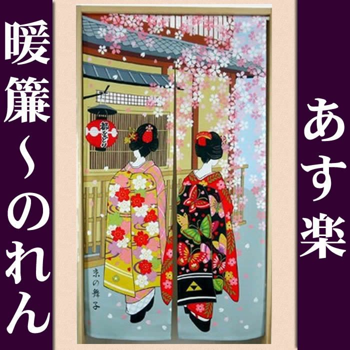 【和風のれん】京都都おどりのれん14205【幅85cm×長さ150cm】[和風暖簾/和柄暖簾/外国人土産/ロングのれん]【あす楽対応_関東】【あす楽対応_近畿】【あす楽対応_東海】【あす楽対応_四国】999210