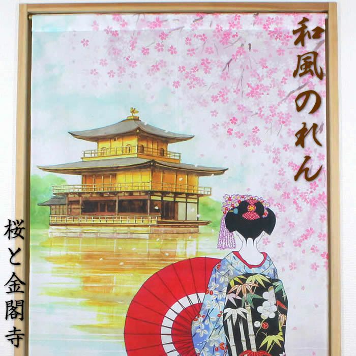 【和風のれん】浮世絵のれん舞妓桜金閣寺14269日本の伝統美をご提案♪【幅85cm×長さ150cm】この一枚で和風空間[和風暖簾/和柄暖簾/外国人土産/間仕切り/テレワーク背景/リモートワーク背景/オンライン宅飲み背景/ロングのれん]【あす楽対応】999291【ネコポス送料無料】