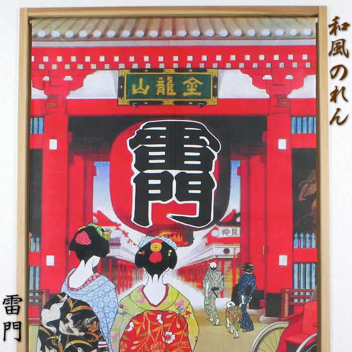 和風のれん】浮世絵のれん雷門14270日本の伝統美をご提案♪【幅