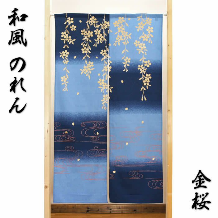 和風のれん金桜【幅85cm×長さ150cm】10774[和風暖簾/和柄暖簾/外国人土産/間仕切り/テレワーク/リモートワーク背景/オンライン宅飲み背景/ロングのれん]【あす楽対応】999341【ネコポス送料無料】