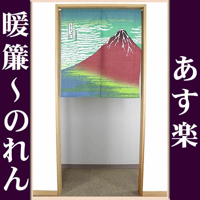 【和風のれん】浮世絵のれん★赤冨士【幅85cm×長さ90cm】この一枚で和風空間に！葛飾北斎[和風暖簾/和柄暖簾/外国人土産/のれん]【あす楽対応_関東】【あす楽対応_近畿】【あす楽対応_東海】【あす楽対応_四国】【ネコポス送料無料】