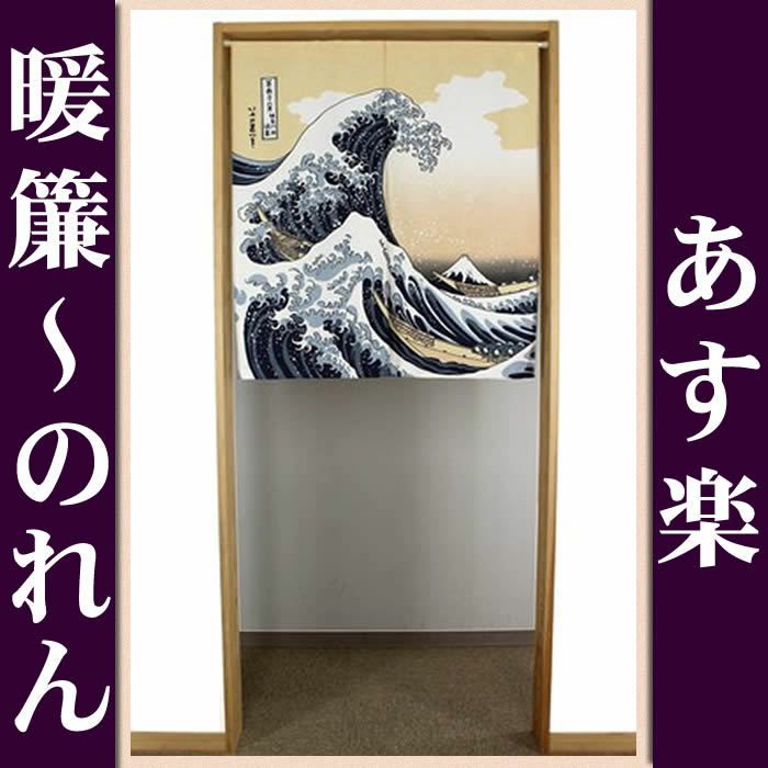 【和風のれん】浮世絵のれん★白波【幅85cm×長さ90cm】この一枚で和風空間に！葛飾北斎[和風暖簾/和柄暖簾/外国人土産/のれん]【あす楽対応_関東】【あす楽対応_近畿】【あす楽対応_東海】【あす楽対応_四国】【ネコポス送料無料】