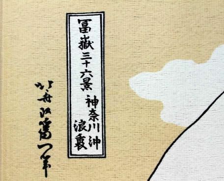 【和風のれん】浮世絵のれん★白波14201【幅85cm×長さ90cm】この一枚で和風空間に！葛飾北斎[和風暖簾/和柄暖簾/外国人土産/のれん]【あす楽対応_関東】【あす楽対応_近畿】【あす楽対応_東海】【ネコポス送料無料】999525