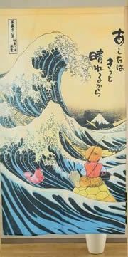 【和風のれん】浮世絵・白波と童話・浦島太郎を組み合わせたのれん【幅85cm×長さ150cm】[和風暖簾/和柄暖簾/外国人土産/ロングのれん]【あす楽対応_関東】