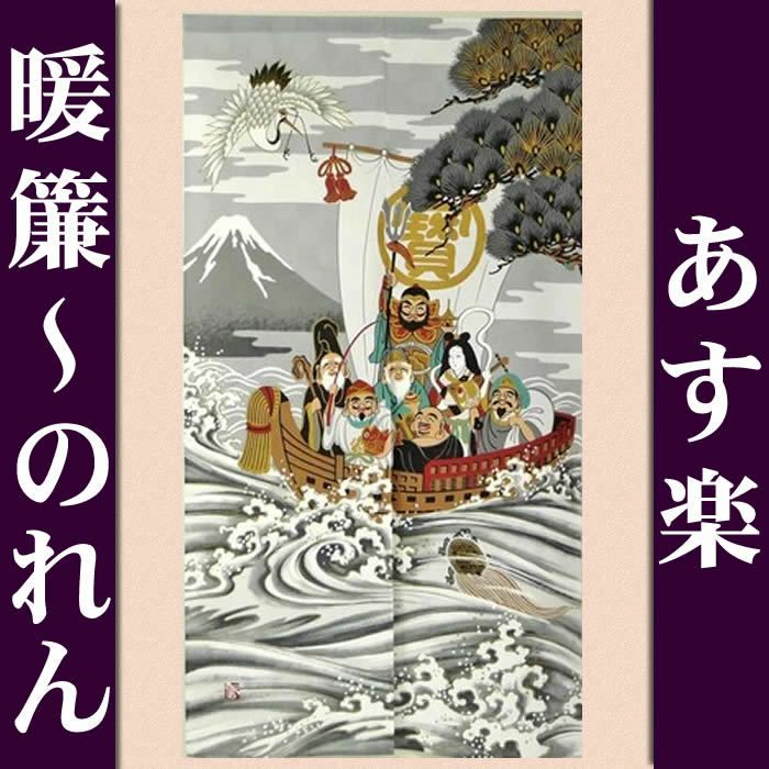 和風のれん】☆日本伝統の柄☆浮世絵のれん鶴亀七福神14234/2367【幅85cm×長さ150cm】[和風暖簾/和柄暖簾 /外国人土産/間仕切り/テレワーク/リモートワーク背景/オンライン宅飲み背景/ロングのれん]【あす楽対応】【ネコポス送料無料】SD-COS999540  | 来夢堂