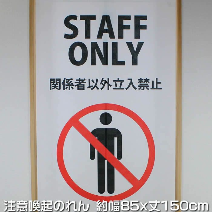 のれん【STAFFONLY】マルチタペストリー9036【幅85cm×長さ150cm】[注意喚起暖簾/間仕切り/ロングのれん]【あす楽対応】999570