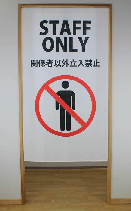 のれん【STAFFONLY】マルチタペストリー9036【幅85cm×長さ150cm】[注意喚起暖簾/間仕切り/ロングのれん]【あす楽対応】999570