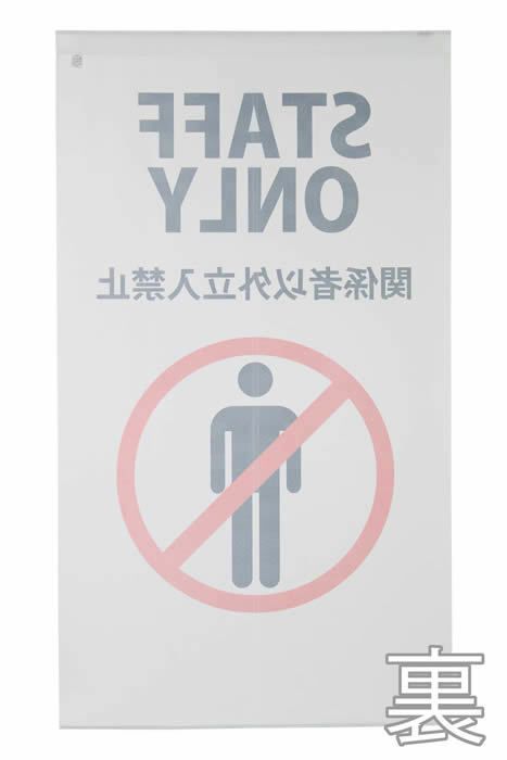 のれん【STAFFONLY】マルチタペストリー9036【幅85cm×長さ150cm】[注意喚起暖簾/間仕切り/ロングのれん]【あす楽対応】999570