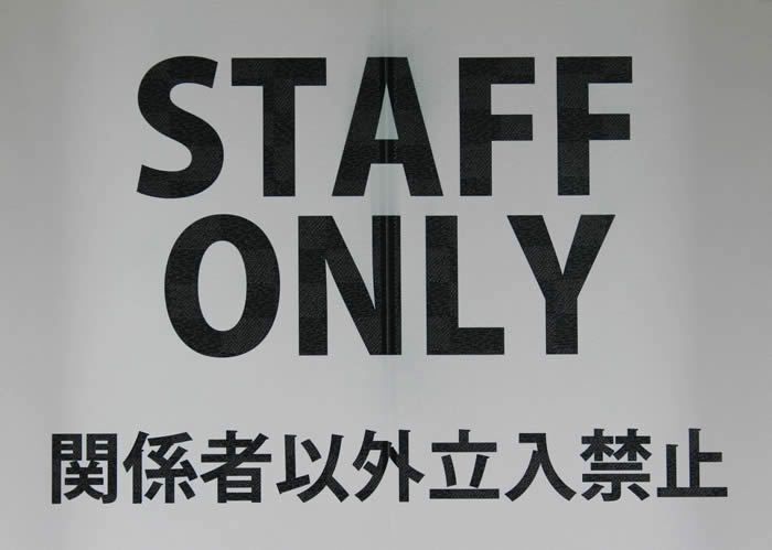 のれん【STAFFONLY】マルチタペストリー9036【幅85cm×長さ150cm】[注意喚起暖簾/間仕切り/ロングのれん]【あす楽対応】999570