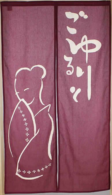 【和風のれん】抜染のれん：ごゆるりと紅色150cm【幅85cm×長さ150cm】10954[お風呂/銭湯/浴室/バスルーム/和風暖簾/和柄暖簾/外国人土産/ロングのれん]【あす楽対応_関東】【あす楽対応_近畿】【あす楽対応_東海】【あす楽対応_四国】999624