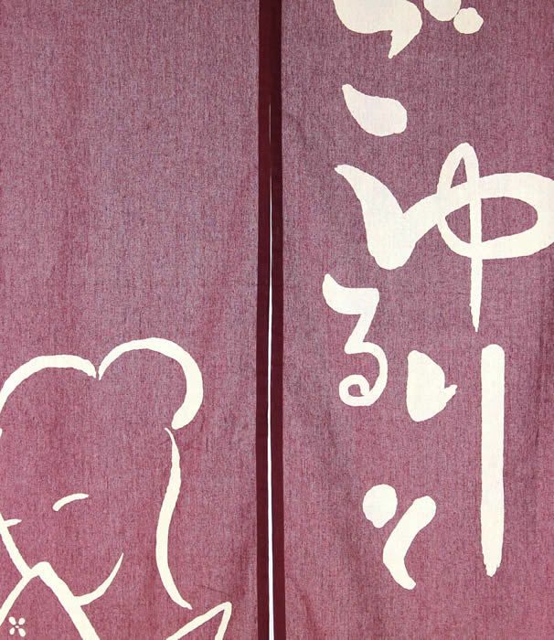 【和風のれん】抜染のれん：ごゆるりと紅色150cm【幅85cm×長さ150cm】10954[お風呂/銭湯/浴室/バスルーム/和風暖簾/和柄暖簾/外国人土産/ロングのれん]【あす楽対応_関東】【あす楽対応_近畿】【あす楽対応_東海】【あす楽対応_四国】999624