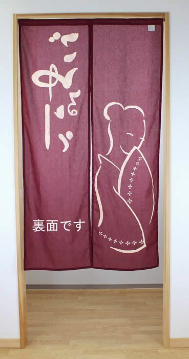 【和風のれん】抜染のれん：ごゆるりと紅色150cm【幅85cm×長さ150cm】10954[お風呂/銭湯/浴室/バスルーム/和風暖簾/和柄暖簾/外国人土産/ロングのれん]【あす楽対応_関東】【あす楽対応_近畿】【あす楽対応_東海】【あす楽対応_四国】999624