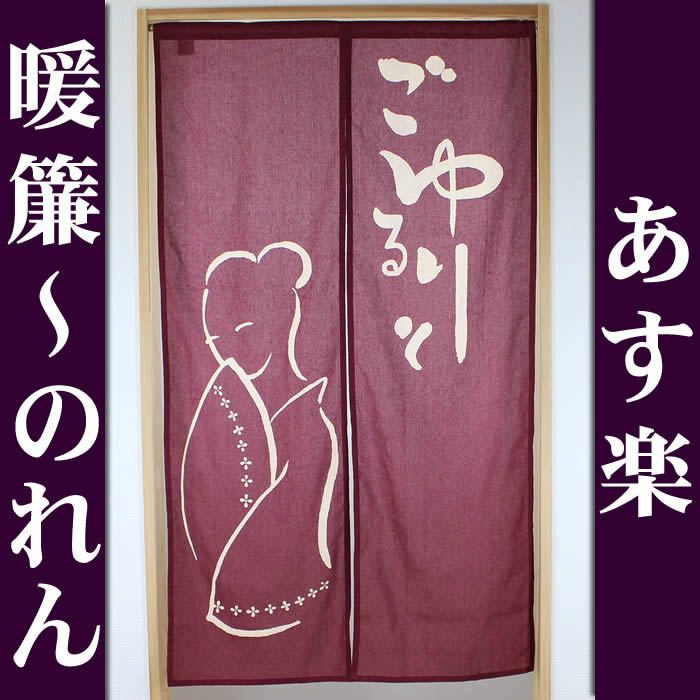 【和風のれん】抜染のれん：ごゆるりと紅色150cm【幅85cm×長さ150cm】10954[お風呂/銭湯/浴室/バスルーム/和風暖簾/和柄暖簾/外国人土産/ロングのれん]【あす楽対応_関東】【あす楽対応_近畿】【あす楽対応_東海】【あす楽対応_四国】999624