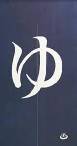 【和風のれん】綿プリントのれんゆ150cm【幅85cm×長さ150cm】[和風暖簾/和柄暖簾/外国人土産/ロングのれん]【あす楽対応_関東】【あす楽対応_近畿】【あす楽対応_東海】【あす楽対応_四国】