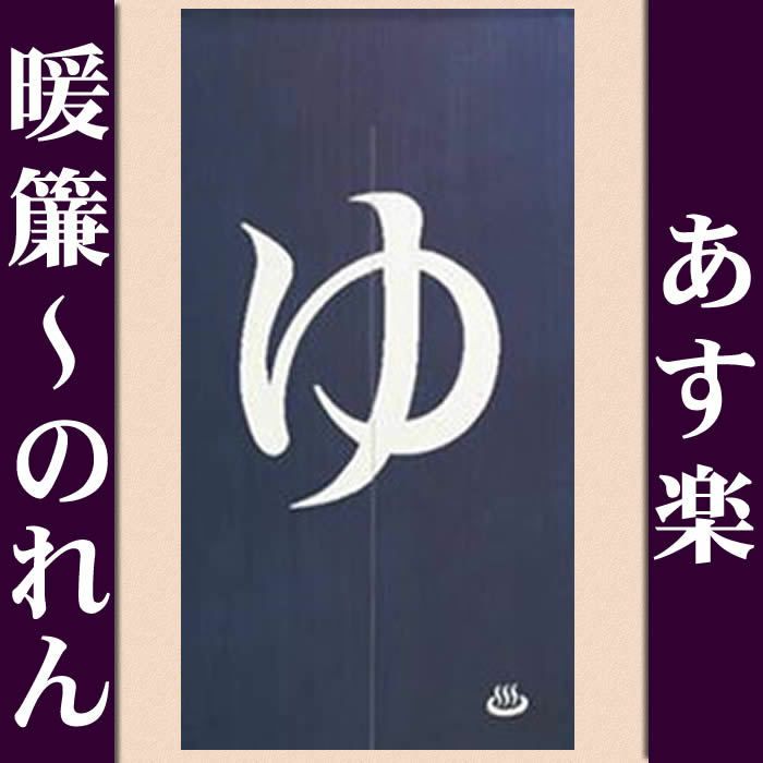 【和風のれん】綿プリントのれんゆ150cm【幅85cm×長さ150cm】10221[お風呂/銭湯/浴室/バスルーム/和風暖簾/和柄暖簾/外国人土産/ロングのれん]【あす楽対応_関東】【あす楽対応_近畿】【あす楽対応_東海】【あす楽対応_四国】999630